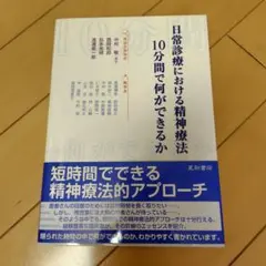 日常診療における精神療法:10分間で何ができるか