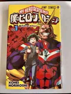 僕のヒーローアカデミア 1