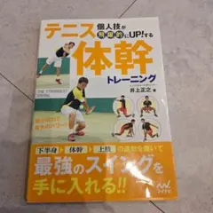 《美品❗》個人技が飛躍的にUP!するテニス体幹トレーニング