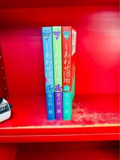 しあわせ団地 全14巻セット 蓮古田三郎 | Mercari