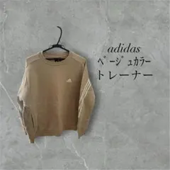 adidas ベージュ トレーナー