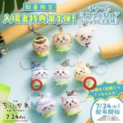 ちいかわ 映画 入場者特典 チャーム ミニフィギュア 4種 - メルカリ