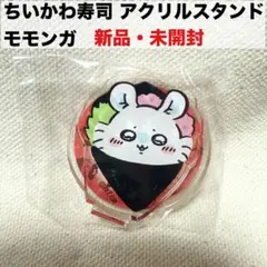 新品　未開封　ちいかわ　ちいかわ寿司　アクリルスタンド　モモンガ