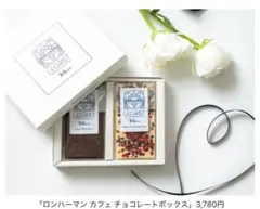 ロンハーマン　ギフト　プレゼント　チョコレート　レガスト　新品　未開封のサムネイル