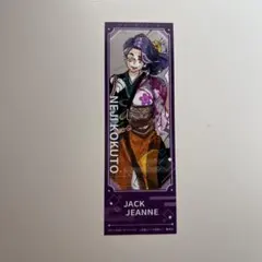 ジャックジャンヌ 小説 ステラワース特典付き - メルカリ