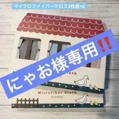 【✮にゃお様専用✮】イエピカ マイクロファイバークロス3枚組2セット