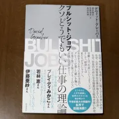 ブルシット・ジョブ