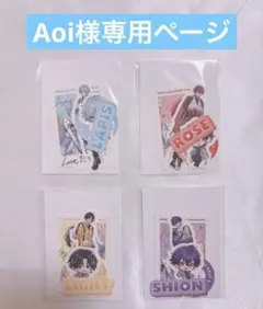 Aoi様専用ページです