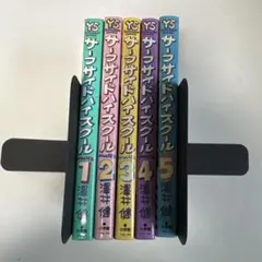 2025年最新】サーフサイドハイスクール 全巻の人気アイテム - メルカリ