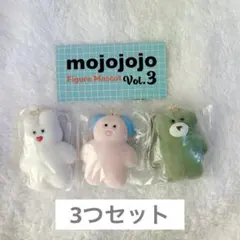 【新品未開封】mojojojo vol.3 3つセット ケンエレファント