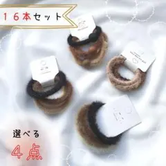 １６本　セット　選べる　ヘアゴム　ヘアアクセサリー　髪留め　髪飾り　おしゃれ