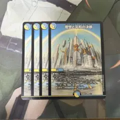 理想と平和の決断 4枚セット パーフェクトアルカディア