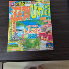 るるぶ滋賀びわ湖 '27 最新版のサムネイル