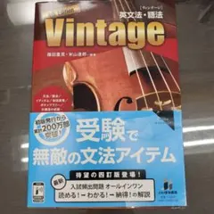 Vintage 英文法・語法