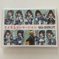 せんせーションズ/さよならセンセーション〈初回限定盤〉