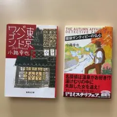 小路幸也 「東京バンドワゴン 」「探偵ザンティピーの仏心 」2冊セットのサムネイル