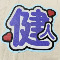 【訳あり品】うちわ文字　中島健人　SexyZone