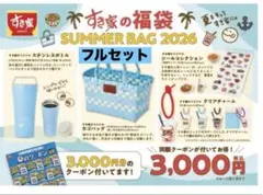 すき家 福袋 SUMMER BAG 2026 フルセット 1個 クーポン付のサムネイル