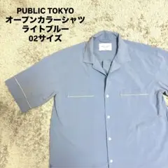 PUBLIC TOKYO オープンカラーシャツ ライトブルー 02のサムネイル