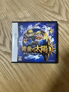 黄金の太陽　深黒なる夜明け