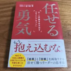 任せる勇気 : チームの熱を生み出す「マインドセット」