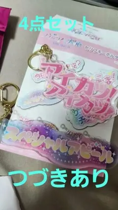 アイカツ!プリパラ 劇場グッズ アイカツまとめ4種