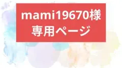 ★mako19670様専用ページです★