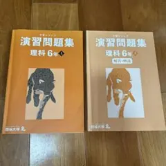 四谷大塚　予習シリーズ　 演習問題集 理科 6年 上　解答解説