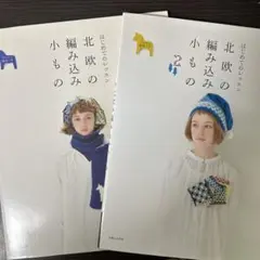 北欧の編み込み小もの : はじめてのレッスン　2冊セット
