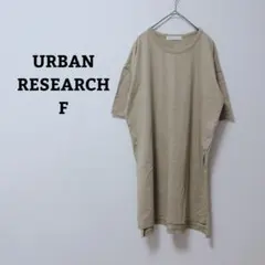 アーバンリサーチ　チュニック　Tシャツ　カットソー　シンプル　深スリット　F