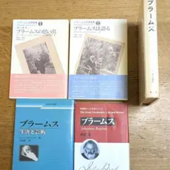 ブラームス 書籍　5冊セット
