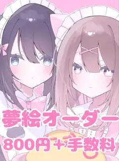 【お試し価格】♡イラストオーダー 夢絵・コテ同 受付中♡