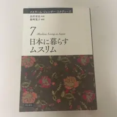 日本に暮らすムスリム イスラーム・ジェンダー・スタディーズ