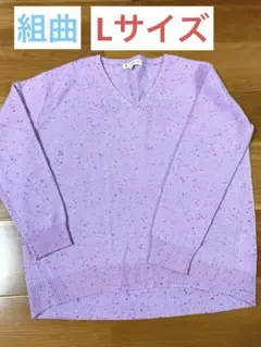 レディース　セーター　Lサイズ　試着のみ　組曲　紫　薄紫　パープル　Vネック