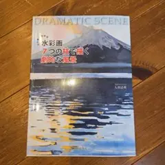 水彩画 7つの技で描く劇的な風景
