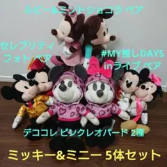 ミッキー&ミニー デココレ ピンクレオパード 2種・ペア 3種 5体セット