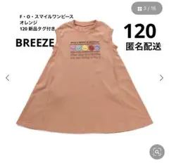 F・O・スマイルワンピース　オレンジ　120 新品タグ付き