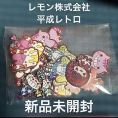 フレークシール 平成レトロ レモン株式会社 当時品