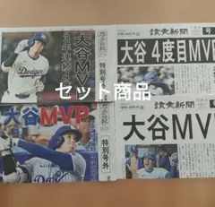 大谷翔平 MVP 号外セット 岩手日報 読売新聞