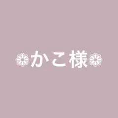 ❁かこ様専用❁