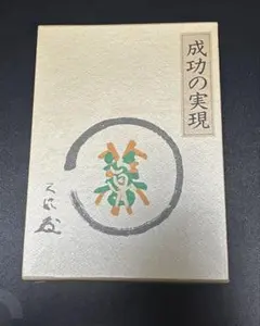 2026年最新】成功の実現 ［ 中村天風 ］の人気アイテム - メルカリ