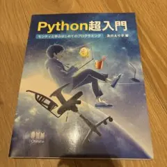 Python超入門 モンティと学ぶはじめてのプログラミングのサムネイル
