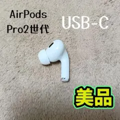Apple AirPods Pro 第2世代 右耳のみ R 66