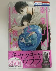 漫画 墜落jkと廃人教師 14巻