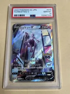 ミュウツーV SR PSA10 Pokémon GO 074/071