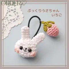 【オーダー♡ぷっくりうさちゃんいちご】ヘアゴム　髪ゴム　ベビー　キッズ　ピンク