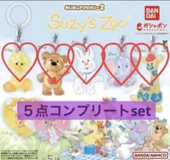 ✳︎匿名配送✳︎《コンプリート》スージーズー　めじるしアクセサリー2