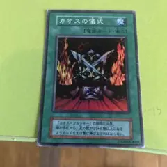 カオスの儀式 初期 スーパー