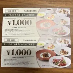 大倉工業株主優待券2000円分