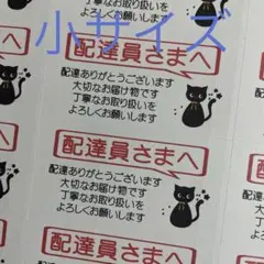 小サイズケアシール　配達員さまへ　ねこちゃん　132枚